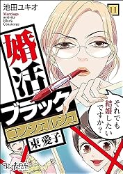【希少本】結婚したいあなたへ 婚活ブラックコンシェルジュ 束 愛子～それでも結婚したいですか？～(1